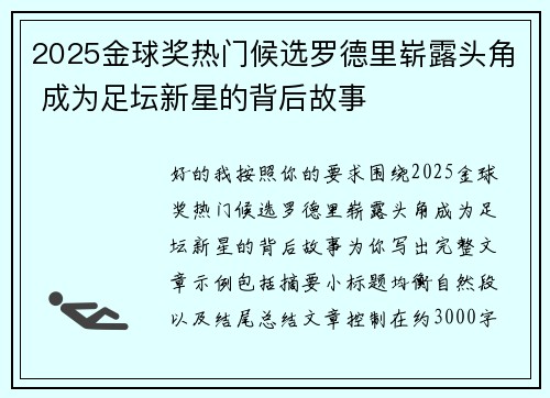 2025金球奖热门候选罗德里崭露头角 成为足坛新星的背后故事 2025金球奖热门候选罗德里崭露头角 成为足坛新星的背后故事