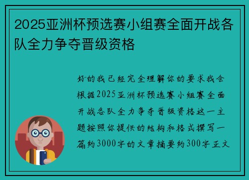 2025亚洲杯预选赛小组赛全面开战各队全力争夺晋级资格