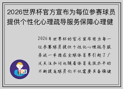 2026世界杯官方宣布为每位参赛球员提供个性化心理疏导服务保障心理健康 2026世界杯官方宣布为每位参赛球员提供个性化心理疏导服务保障心理健康