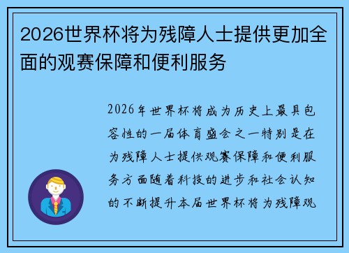 2026世界杯将为残障人士提供更加全面的观赛保障和便利服务 2026世界杯将为残障人士提供更加全面的观赛保障和便利服务