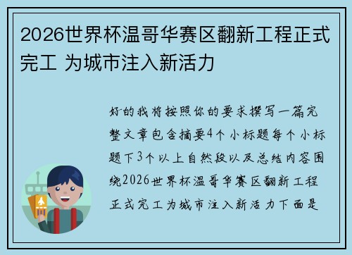 2026世界杯温哥华赛区翻新工程正式完工 为城市注入新活力 2026世界杯温哥华赛区翻新工程正式完工 为城市注入新活力