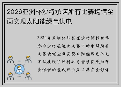 2026亚洲杯沙特承诺所有比赛场馆全面实现太阳能绿色供电 2026亚洲杯沙特承诺所有比赛场馆全面实现太阳能绿色供电