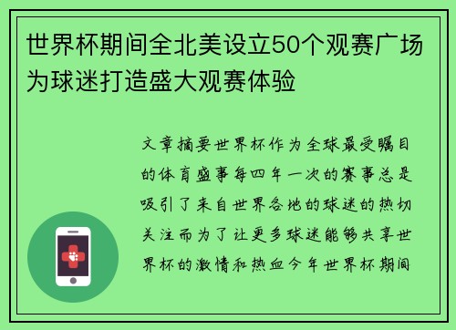 世界杯期间全北美设立50个观赛广场为球迷打造盛大观赛体验 世界杯期间全北美设立50个观赛广场为球迷打造盛大观赛体验
