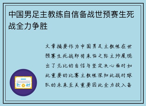 中国男足主教练自信备战世预赛生死战全力争胜 中国男足主教练自信备战世预赛生死战全力争胜