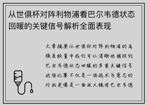 从世俱杯对阵利物浦看巴尔韦德状态回暖的关键信号解析全面表现 从世俱杯对阵利物浦看巴尔韦德状态回暖的关键信号解析全面表现