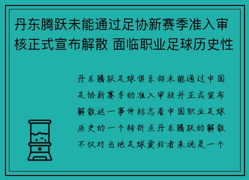 丹东腾跃未能通过足协新赛季准入审核正式宣布解散 面临职业足球历史性转折 丹东腾跃未能通过足协新赛季准入审核正式宣布解散 面临职业足球历史性转折