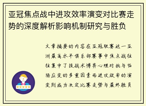 亚冠焦点战中进攻效率演变对比赛走势的深度解析影响机制研究与胜负 亚冠焦点战中进攻效率演变对比赛走势的深度解析影响机制研究与胜负