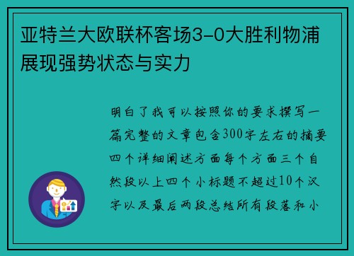 亚特兰大欧联杯客场3-0大胜利物浦 展现强势状态与实力 亚特兰大欧联杯客场3-0大胜利物浦 展现强势状态与实力