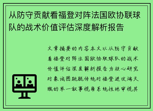 从防守贡献看福登对阵法国欧协联球队的战术价值评估深度解析报告