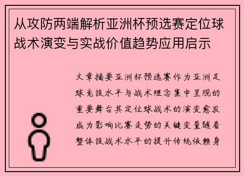 从攻防两端解析亚洲杯预选赛定位球战术演变与实战价值趋势应用启示 从攻防两端解析亚洲杯预选赛定位球战术演变与实战价值趋势应用启示