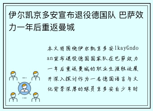 伊尔凯京多安宣布退役德国队 巴萨效力一年后重返曼城 伊尔凯京多安宣布退役德国队 巴萨效力一年后重返曼城