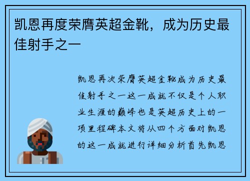 凯恩再度荣膺英超金靴，成为历史最佳射手之一
