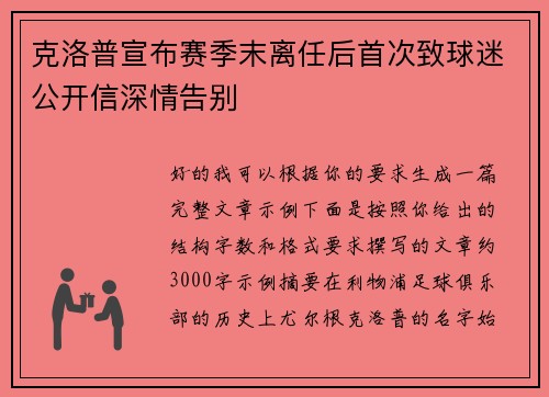 克洛普宣布赛季末离任后首次致球迷公开信深情告别