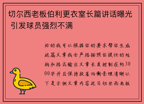 切尔西老板伯利更衣室长篇讲话曝光 引发球员强烈不满