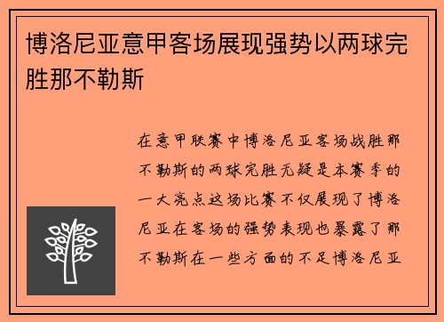 博洛尼亚意甲客场展现强势以两球完胜那不勒斯