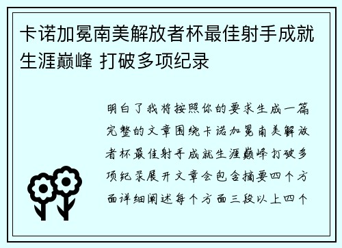 卡诺加冕南美解放者杯最佳射手成就生涯巅峰 打破多项纪录 卡诺加冕南美解放者杯最佳射手成就生涯巅峰 打破多项纪录