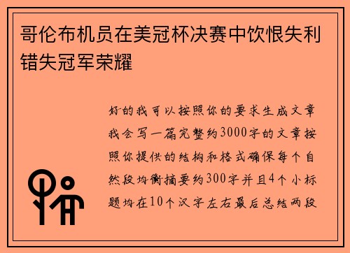 哥伦布机员在美冠杯决赛中饮恨失利错失冠军荣耀 哥伦布机员在美冠杯决赛中饮恨失利错失冠军荣耀
