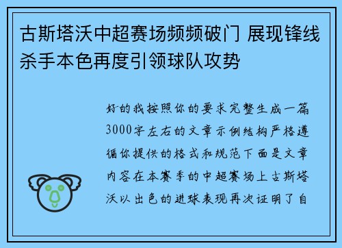 古斯塔沃中超赛场频频破门 展现锋线杀手本色再度引领球队攻势