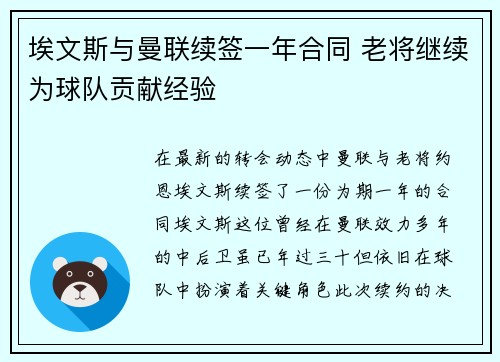 埃文斯与曼联续签一年合同 老将继续为球队贡献经验 埃文斯与曼联续签一年合同 老将继续为球队贡献经验