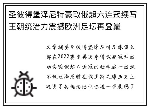 圣彼得堡泽尼特豪取俄超六连冠续写王朝统治力震撼欧洲足坛再登巅 圣彼得堡泽尼特豪取俄超六连冠续写王朝统治力震撼欧洲足坛再登巅