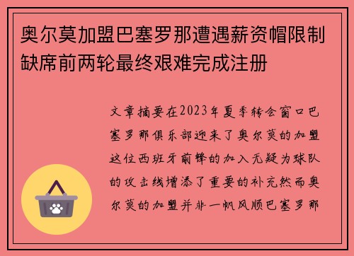 奥尔莫加盟巴塞罗那遭遇薪资帽限制缺席前两轮最终艰难完成注册 奥尔莫加盟巴塞罗那遭遇薪资帽限制缺席前两轮最终艰难完成注册