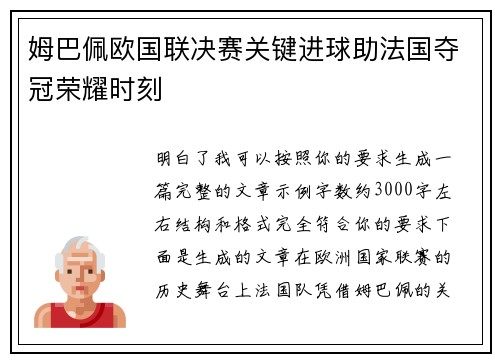 姆巴佩欧国联决赛关键进球助法国夺冠荣耀时刻 姆巴佩欧国联决赛关键进球助法国夺冠荣耀时刻
