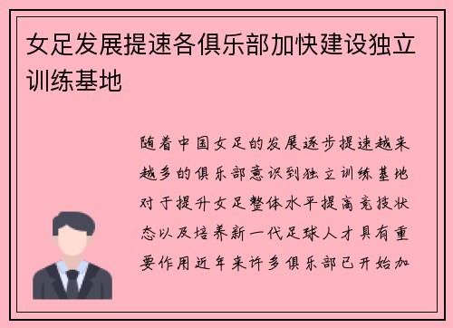 女足发展提速各俱乐部加快建设独立训练基地