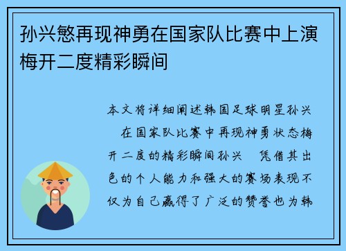 孙兴慜再现神勇在国家队比赛中上演梅开二度精彩瞬间 孙兴慜再现神勇在国家队比赛中上演梅开二度精彩瞬间