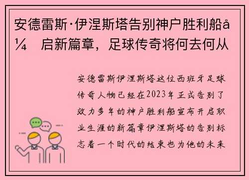 安德雷斯·伊涅斯塔告别神户胜利船开启新篇章，足球传奇将何去何从