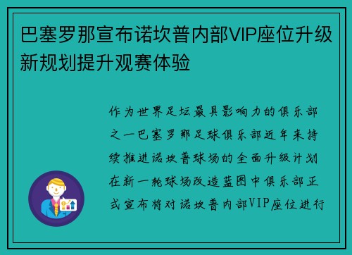 巴塞罗那宣布诺坎普内部VIP座位升级新规划提升观赛体验