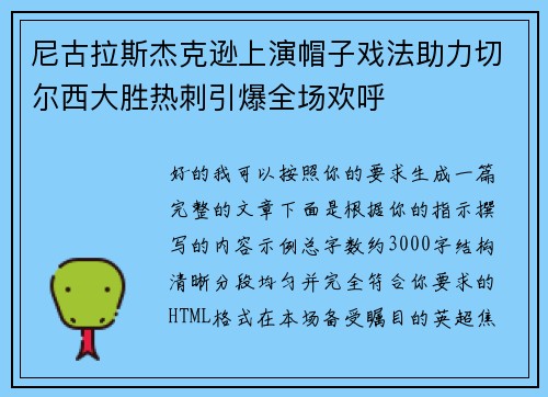 尼古拉斯杰克逊上演帽子戏法助力切尔西大胜热刺引爆全场欢呼