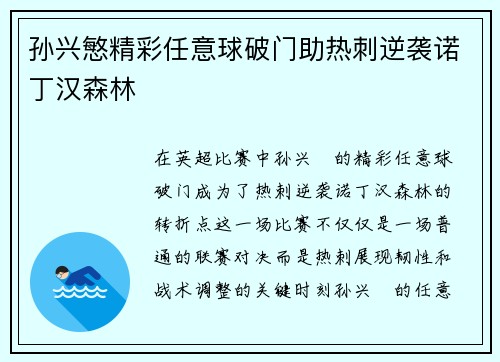 孙兴慜精彩任意球破门助热刺逆袭诺丁汉森林