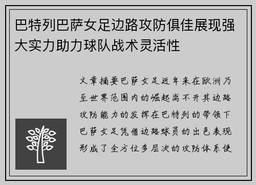 巴特列巴萨女足边路攻防俱佳展现强大实力助力球队战术灵活性 巴特列巴萨女足边路攻防俱佳展现强大实力助力球队战术灵活性