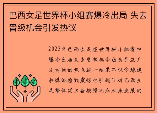 巴西女足世界杯小组赛爆冷出局 失去晋级机会引发热议 巴西女足世界杯小组赛爆冷出局 失去晋级机会引发热议