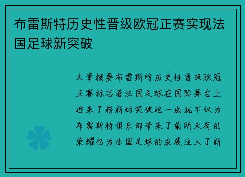 布雷斯特历史性晋级欧冠正赛实现法国足球新突破 布雷斯特历史性晋级欧冠正赛实现法国足球新突破