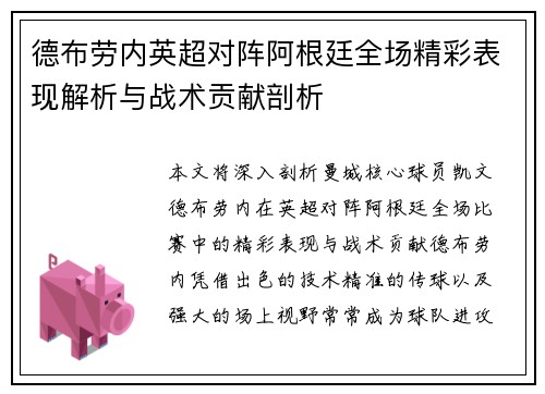 德布劳内英超对阵阿根廷全场精彩表现解析与战术贡献剖析