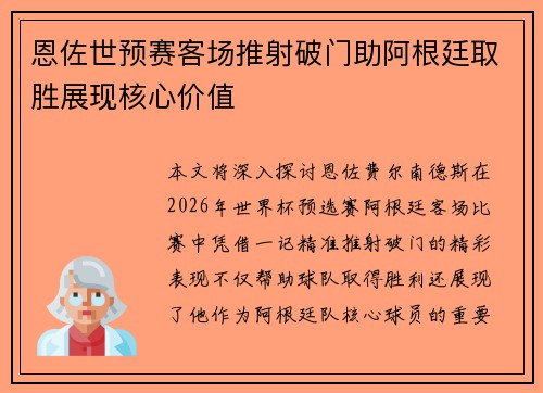 恩佐世预赛客场推射破门助阿根廷取胜展现核心价值 恩佐世预赛客场推射破门助阿根廷取胜展现核心价值