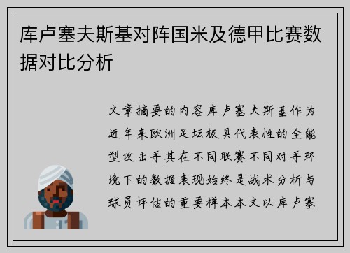 库卢塞夫斯基对阵国米及德甲比赛数据对比分析 库卢塞夫斯基对阵国米及德甲比赛数据对比分析