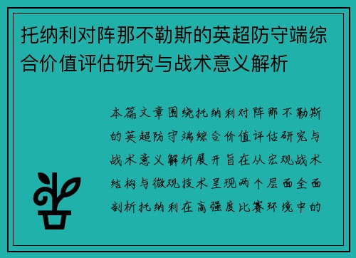 托纳利对阵那不勒斯的英超防守端综合价值评估研究与战术意义解析 托纳利对阵那不勒斯的英超防守端综合价值评估研究与战术意义解析