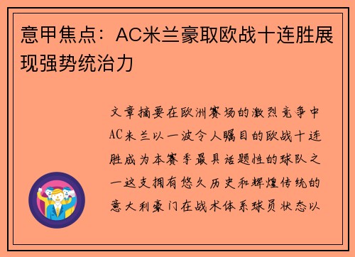 意甲焦点:AC米兰豪取欧战十连胜展现强势统治力 意甲焦点:AC米兰豪取欧战十连胜展现强势统治力
