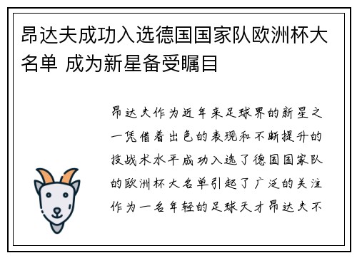 昂达夫成功入选德国国家队欧洲杯大名单 成为新星备受瞩目 昂达夫成功入选德国国家队欧洲杯大名单 成为新星备受瞩目