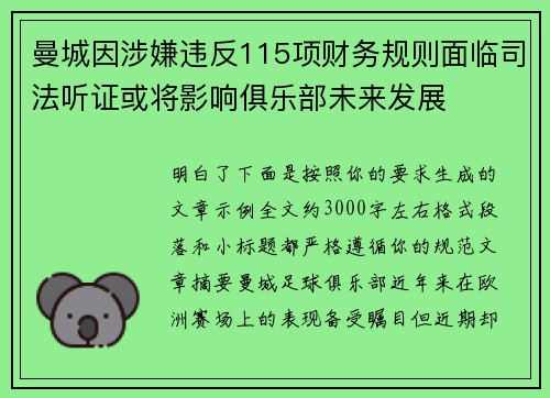 曼城因涉嫌违反115项财务规则面临司法听证或将影响俱乐部未来发展 曼城因涉嫌违反115项财务规则面临司法听证或将影响俱乐部未来发展