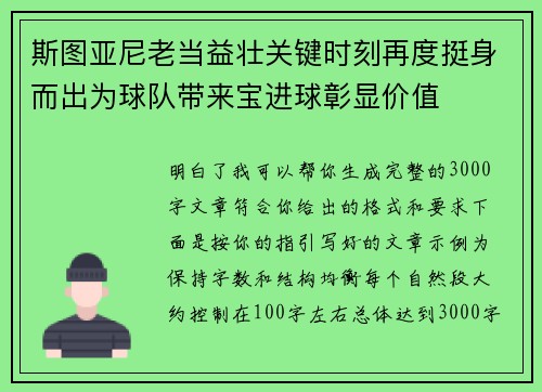 斯图亚尼老当益壮关键时刻再度挺身而出为球队带来宝进球彰显价值 斯图亚尼老当益壮关键时刻再度挺身而出为球队带来宝进球彰显价值