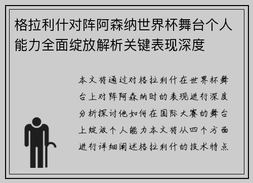 格拉利什对阵阿森纳世界杯舞台个人能力全面绽放解析关键表现深度 格拉利什对阵阿森纳世界杯舞台个人能力全面绽放解析关键表现深度