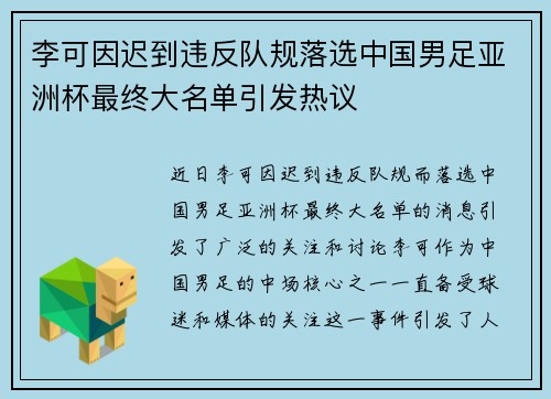 李可因迟到违反队规落选中国男足亚洲杯最终大名单引发热议