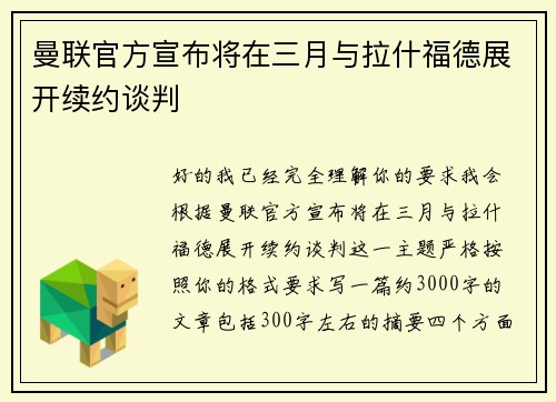 曼联官方宣布将在三月与拉什福德展开续约谈判 曼联官方宣布将在三月与拉什福德展开续约谈判