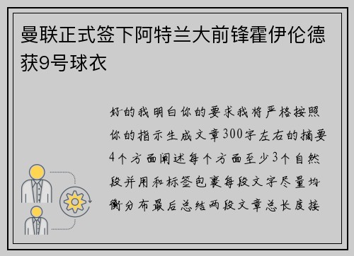 曼联正式签下阿特兰大前锋霍伊伦德获9号球衣 曼联正式签下阿特兰大前锋霍伊伦德获9号球衣