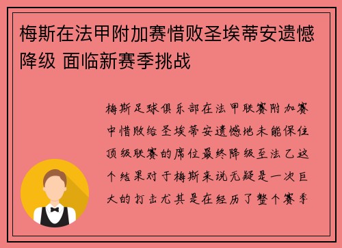 梅斯在法甲附加赛惜败圣埃蒂安遗憾降级 面临新赛季挑战