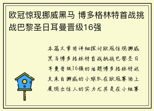 欧冠惊现挪威黑马 博多格林特首战挑战巴黎圣日耳曼晋级16强 欧冠惊现挪威黑马 博多格林特首战挑战巴黎圣日耳曼晋级16强