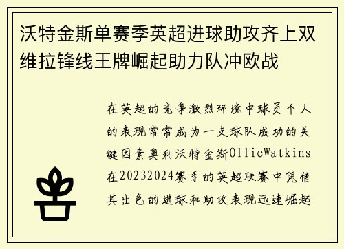 沃特金斯单赛季英超进球助攻齐上双维拉锋线王牌崛起助力队冲欧战 沃特金斯单赛季英超进球助攻齐上双维拉锋线王牌崛起助力队冲欧战
